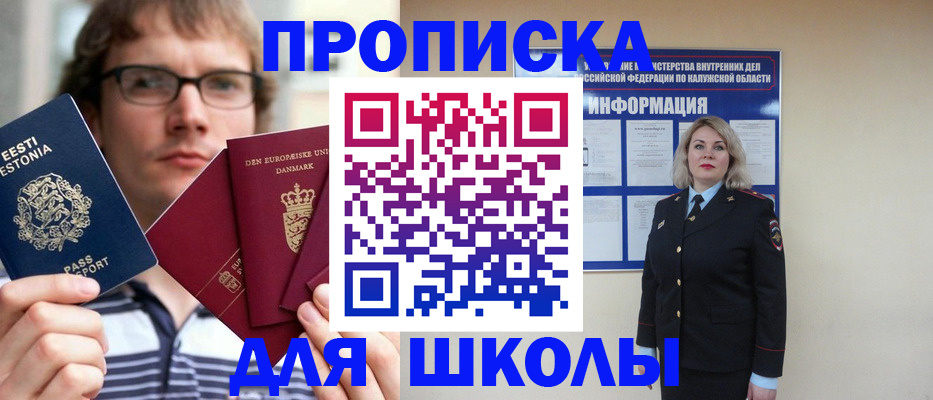 прописка для школы в Николаевске
